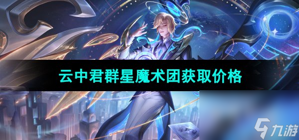 《王者荣耀》云中君群星魔术团新皮肤获取价格
