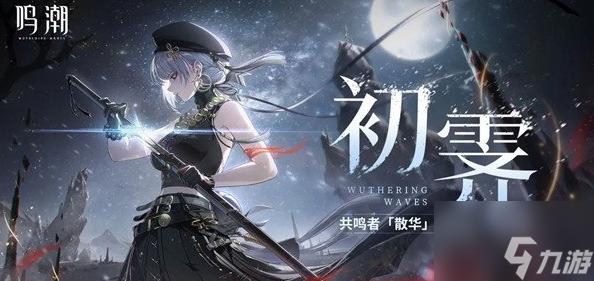 鸣潮散华配队推荐 阵容怎么搭配