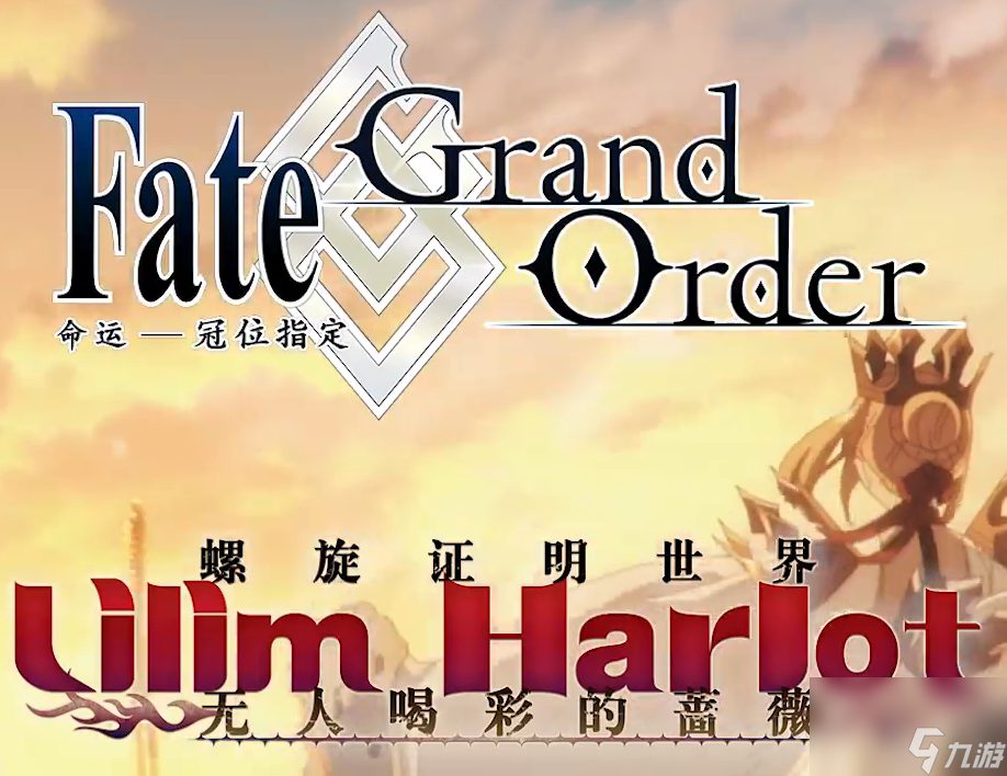 《Fate/Grand Order》FGO螺旋证明世界 LILIM HARLOT~无人喝彩的蔷薇~活动前后强化本开启介绍
