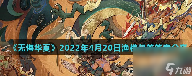 《無悔華夏》2022年4月20日漁樵問答答案分享