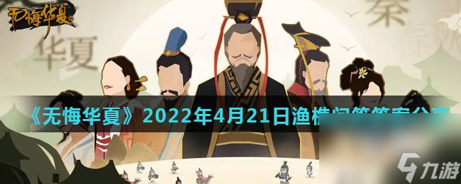 《無悔華夏》2022年4月21日漁樵問答答案分享