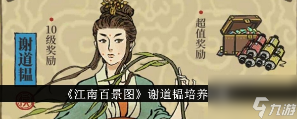 《江南百景图》谢道韫养成指南