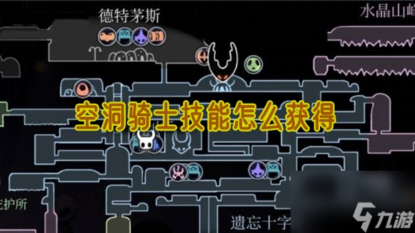 空洞骑士怎么获得技能-技能获取指南