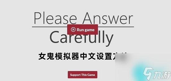 女鬼1模拟器问卷怎么调中文版-女鬼模拟器中文设置方法