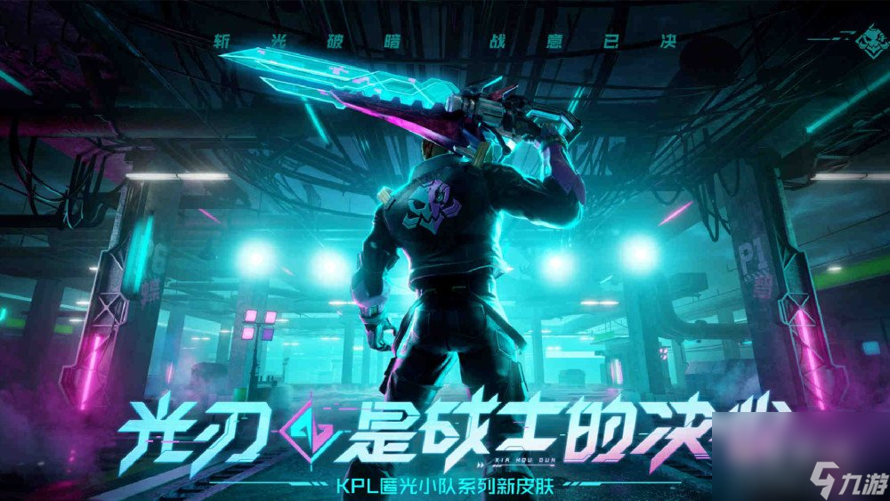 《王者荣耀》夏侯惇KPL匿光决锋者皮肤上线时间介绍