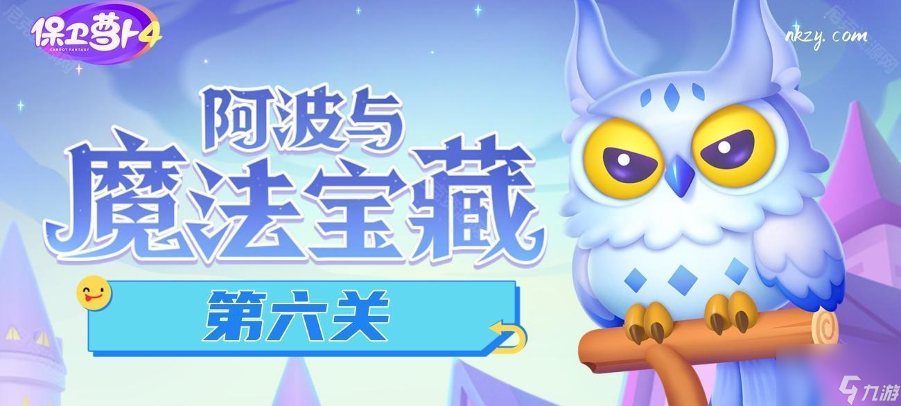 《保卫萝卜4》阿波与魔法宝藏第6关通关攻略