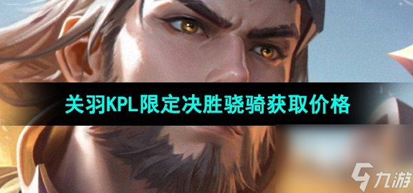 《王者榮耀》關(guān)羽KPL限定皮膚決勝驍騎獲取價格