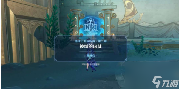 原神被缚的囚徒任务怎么做
