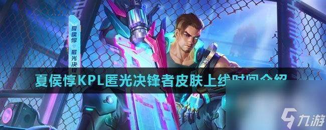 《王者荣耀》夏侯惇KPL匿光决锋者皮肤上线时间介绍