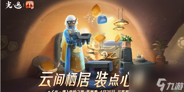 光遇新季节筑巢季介绍