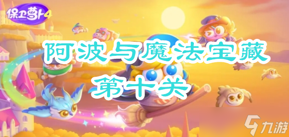 保卫萝卜4阿波与魔法宝藏第十关攻略