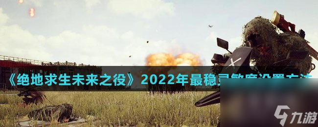 《絕地求生未來之役》2022年最穩(wěn)靈敏度設(shè)置方法介紹