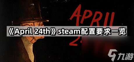 《April 24th》steam配置要求一览