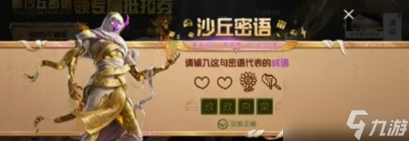 和平精英沙丘密语答案大全