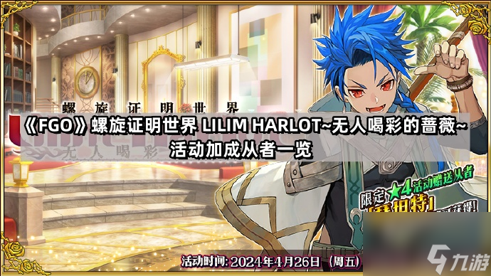 《Fate/Grand Order》FGO螺旋证明世界 LILIM HARLOT~无人喝彩的蔷薇~活动加成从者一览