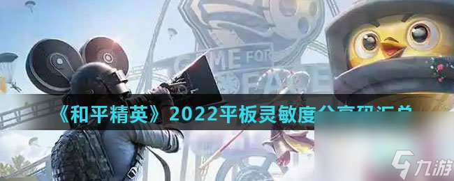 《和平精英》2022平板灵敏度分享码汇总