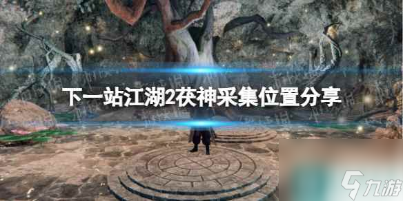 《下一站江湖2》茯神采集位置分享
