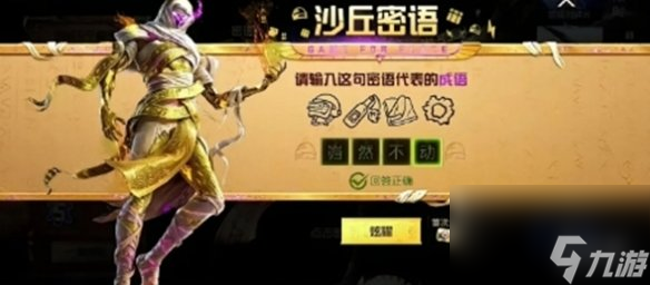和平精英沙丘密语答案大全