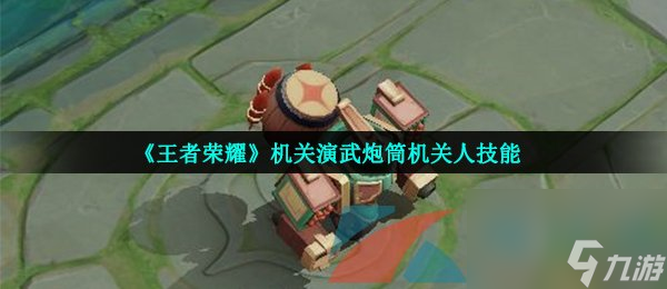 王者荣耀机关演武炮筒机关人技能