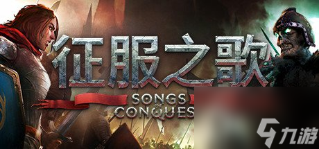 回合制战略游戏《征服之歌》5月20日推出正式版