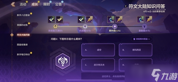《金铲铲之战》符文大陆问答答案一览