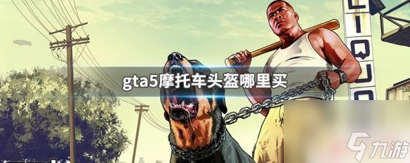 gta5怎么買頭盔摩托車 GTA5摩托車頭盔選購指南