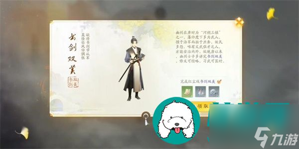 《射雕》手游书剑双美获取方法介绍截图