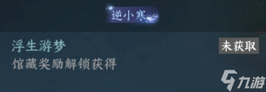 逆水寒手游1.3.2馆藏上新介绍