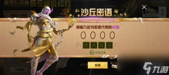 和平精英沙丘密语答案大全