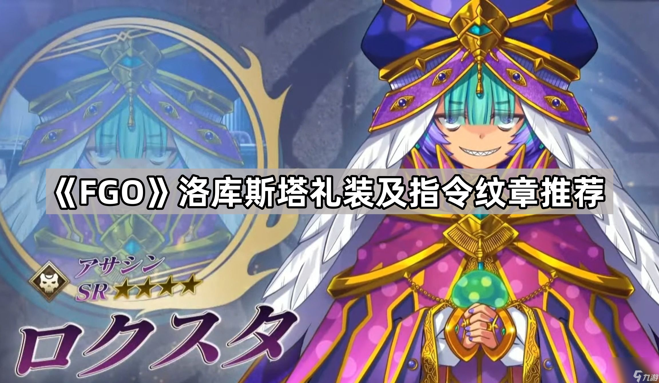 《Fate/Grand Order》FGO洛库斯塔礼装及指令纹章推荐