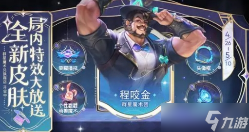 王者榮耀程咬金群星魔術(shù)團免費獲取方法