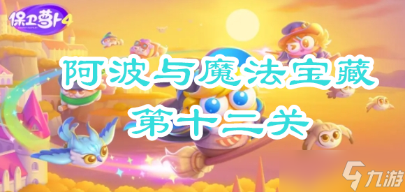 保卫萝卜4阿波与魔法宝藏第十二关攻略