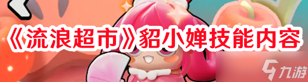 《流浪超市》貂小嬋技能內(nèi)容