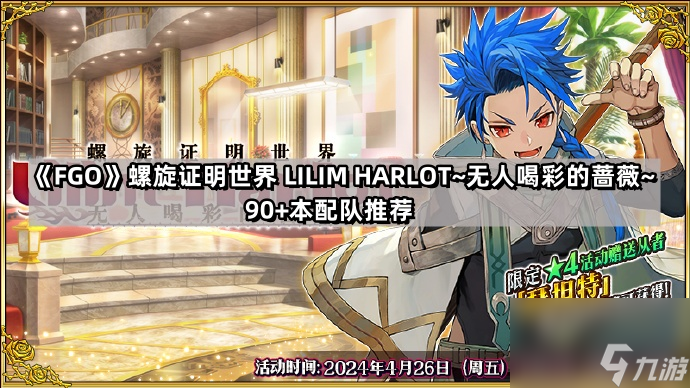 《Fate/Grand Order》FGO螺旋证明世界 LILIM HARLOT~无人喝彩的蔷薇~90+配队推荐