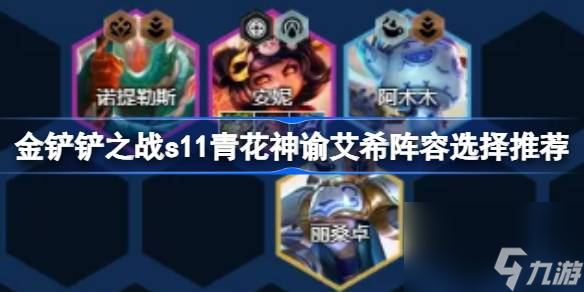 金铲铲之战s11青花神谕艾希阵容怎么搭配