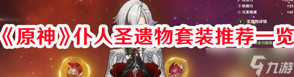 《原神》仆人圣遗物套装推荐一览
