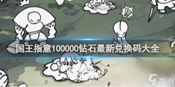 國王指意兌換碼100000鉆石