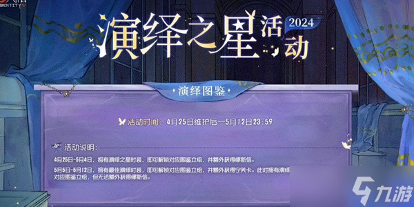 第五人格2024演绎之星活动攻略