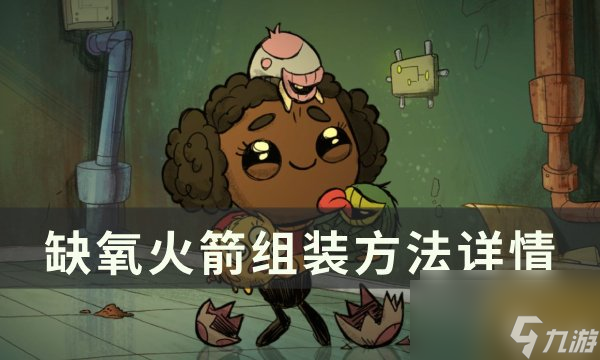 缺氧火箭怎么組裝 火箭組裝方法詳情