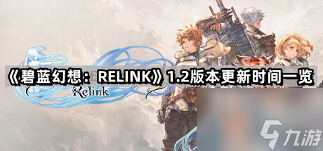 《碧蓝幻想 RELINK》1.2版本更新时间介绍