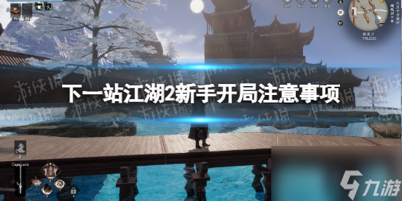 《下一站江湖2》新手开局注意事项