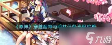 《原神》穿越烟帷与暗林任务流程攻略？原神攻略分享