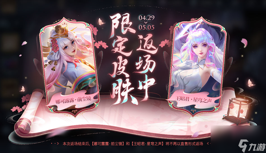 王者荣耀五五开黑节返场皮肤介绍