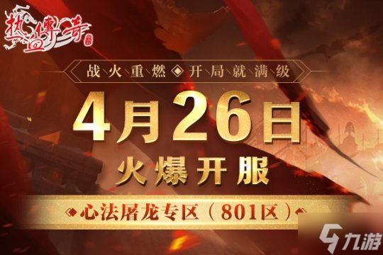 开局就满级!《热血传奇》心法屠龙专区4月26日火爆开服!