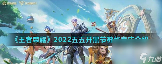 《王者荣耀》2022五五朋友节神秘商店介绍