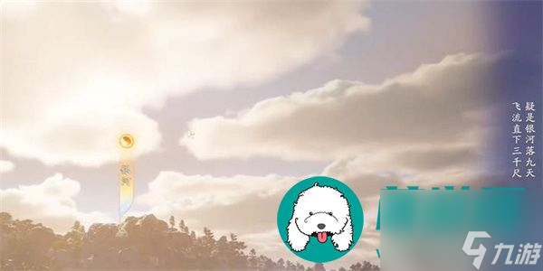 《射雕》手游吟咏名胜篇银河坠天攻略