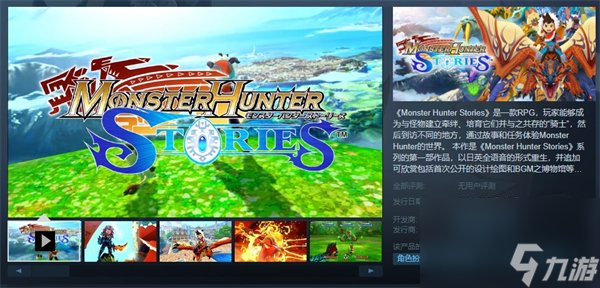 《怪物猎人物语：复刻版》Steam开启预售 国区售价148元