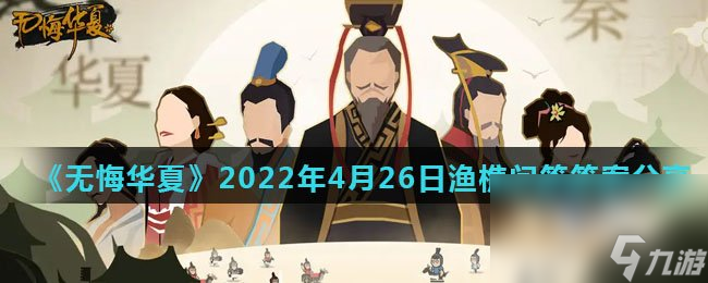 《無悔華夏》2022年4月26日漁樵問答答案分享