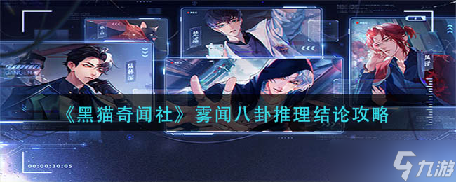 《黑猫奇闻社》现代篇第一章地铁四号线通关攻略？黑猫奇闻社攻略分享