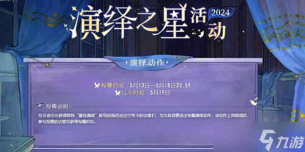 第五人格2024演绎之星活动攻略